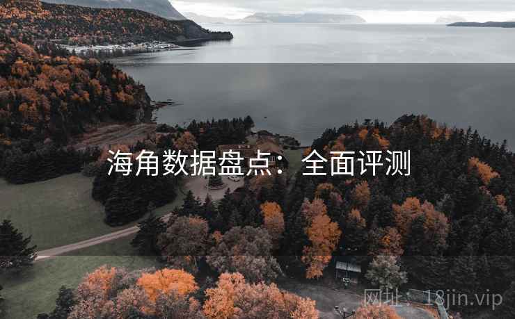 海角数据盘点:全面评测 海角数据盘点:全面评测
