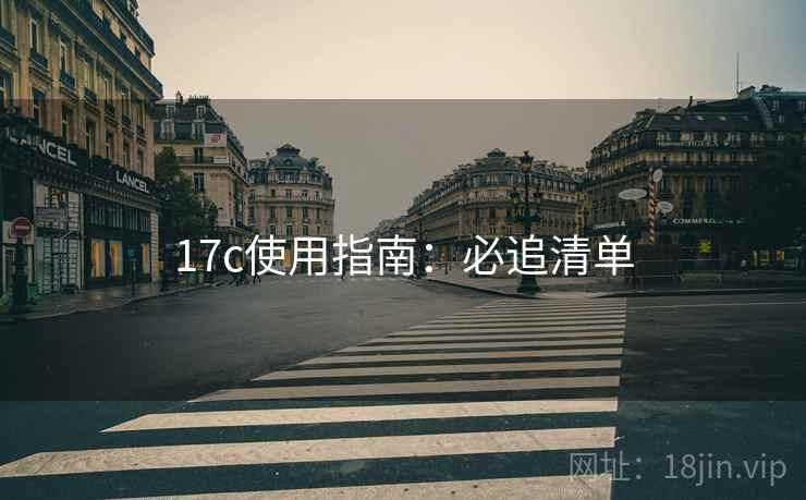 17c使用指南：必追清单