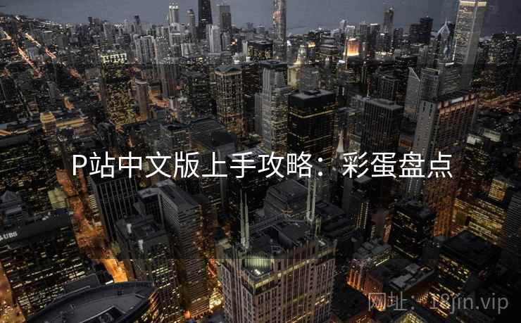 P站中文版上手攻略：彩蛋盘点